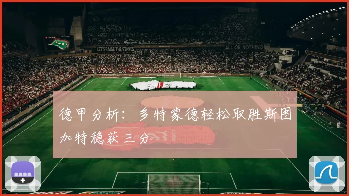 德甲分析：多特蒙德轻松取胜斯图加特稳获三分