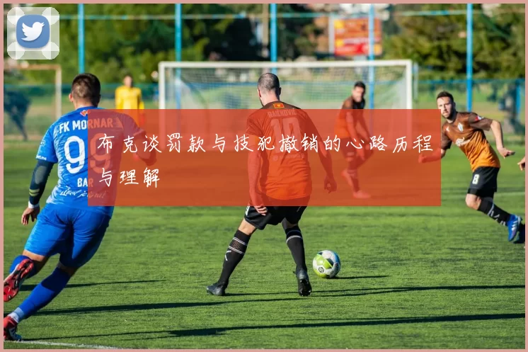 布克谈罚款与技犯撤销的心路历程与理解