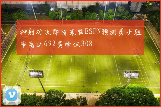 神射对决即将来临ESPN预测勇士胜率高达692黄蜂仅308