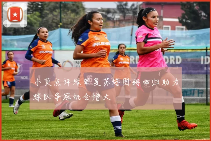 小莫点评绿军复苏塔图姆回归助力球队争冠机会增大