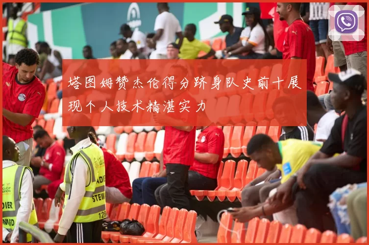 塔图姆赞杰伦得分跻身队史前十展现个人技术精湛实力
