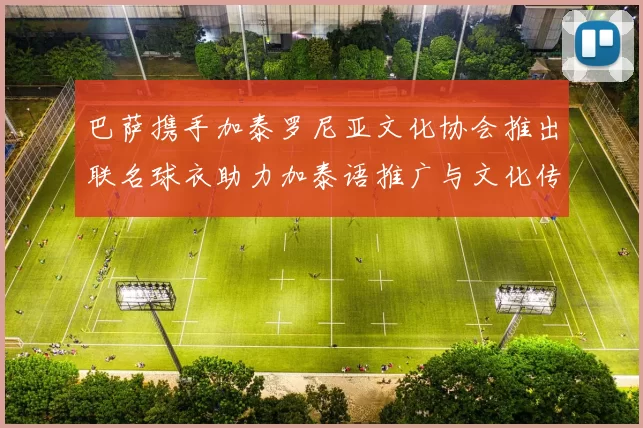 巴萨携手加泰罗尼亚文化协会推出联名球衣助力加泰语推广与文化传承