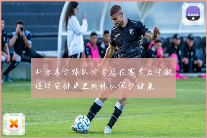 科尔表示球队将考虑在赛季后半段适时安排库里轮休以保护健康